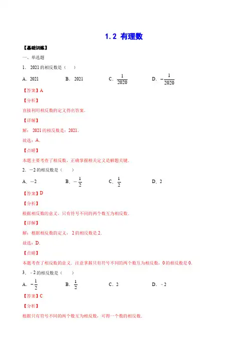 1-2 有理数(基础训练)(解析版)