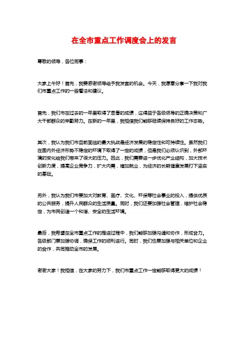 在全市重点工作调度会上的发言