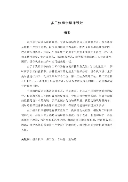 机械毕业设计(论文)-立式八轴钻床总体及主轴箱设计【全套图纸】[管理资料]