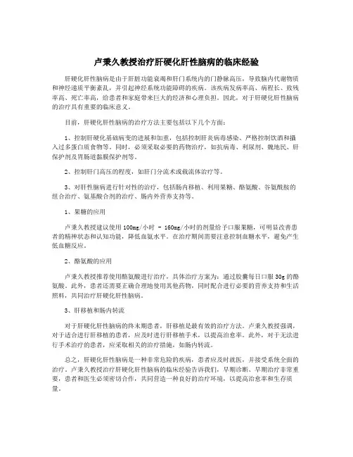 卢秉久教授治疗肝硬化肝性脑病的临床经验