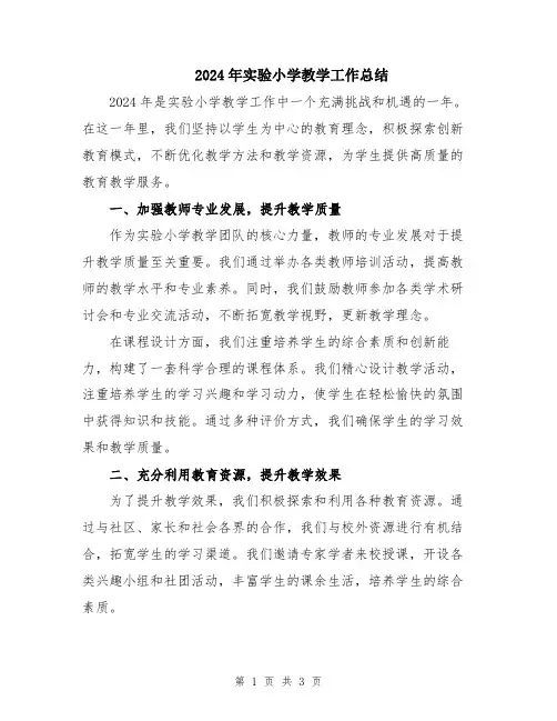 2024年实验小学教学工作总结