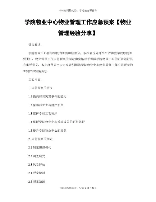 学院物业中心物业管理工作应急预案【物业管理经验分享】