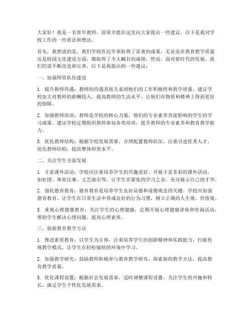 青年教师给学校提建议的发言稿