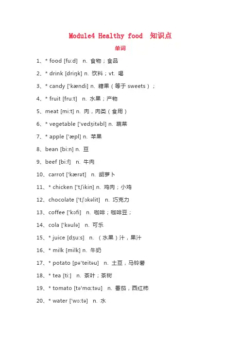 外研版七年级英语上册Module4 Healthy food 知识点