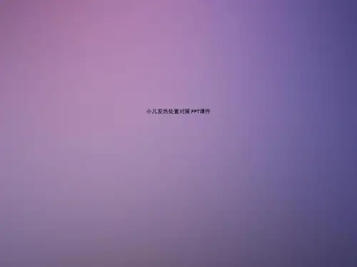小儿发热处置对策 PPT课件