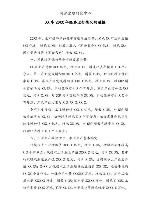 XX市20XX年经济运行情况的通报 (2)