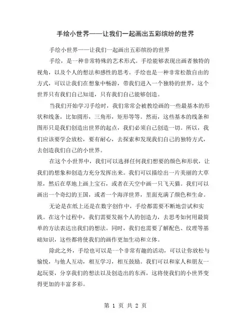 手绘小世界——让我们一起画出五彩缤纷的世界