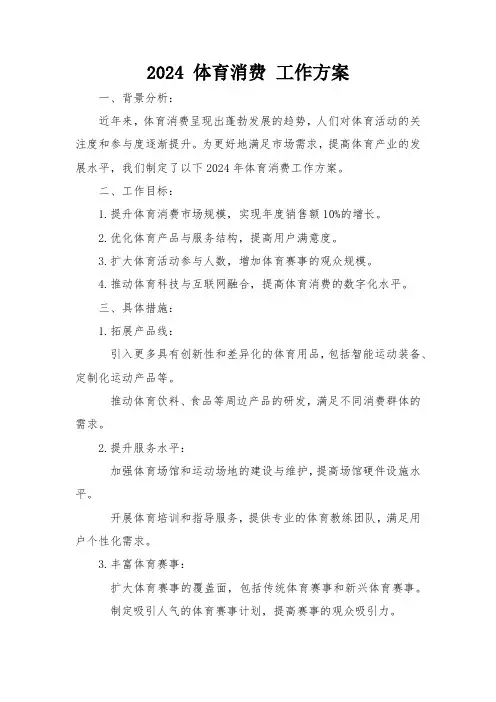 2024 体育消费 工作方案