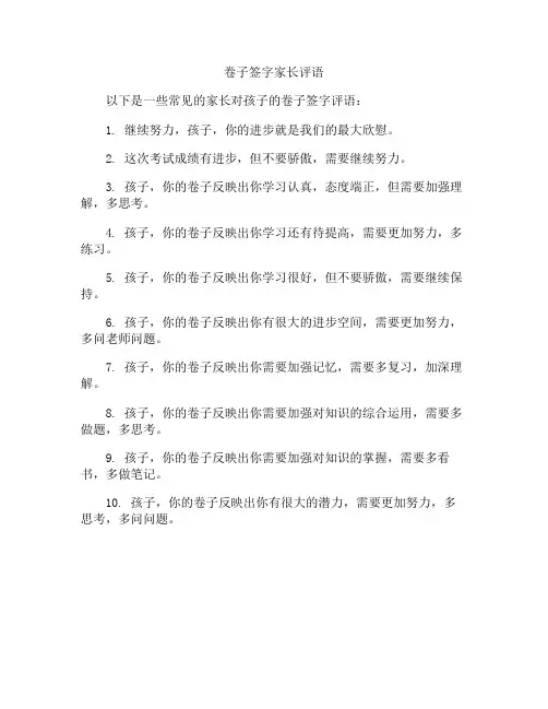 卷子签字家长评语