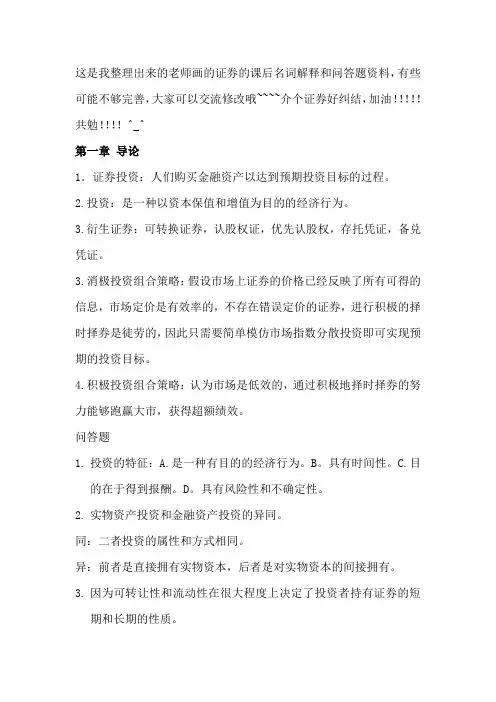 证券的课后名词解释和问答题资料