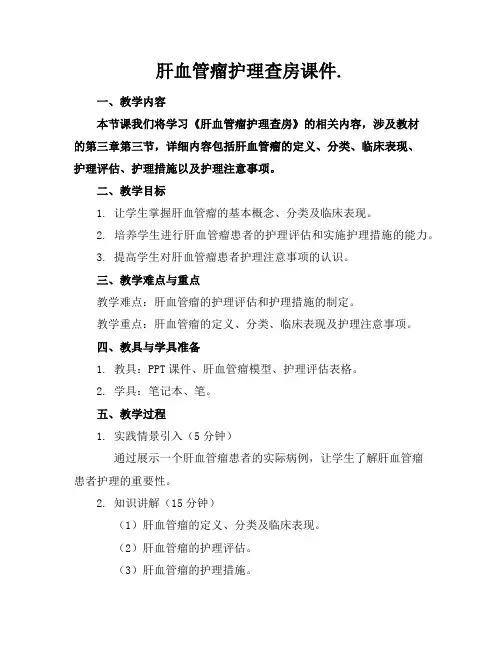 肝血管瘤护理查房课件.