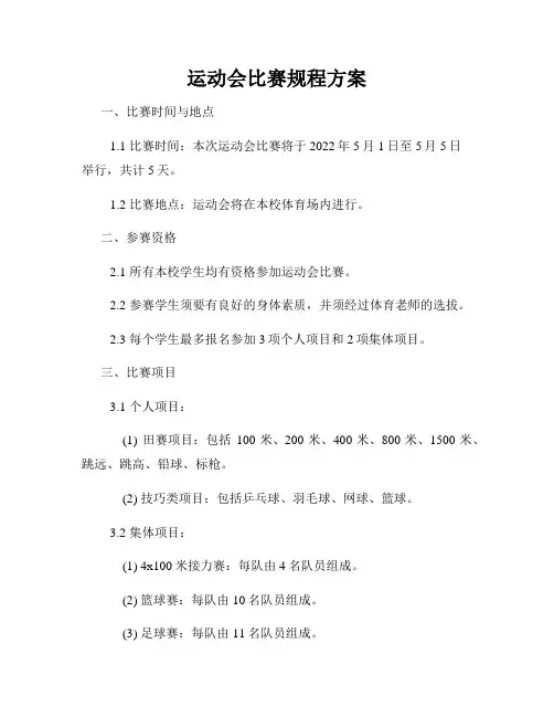 运动会比赛规程方案