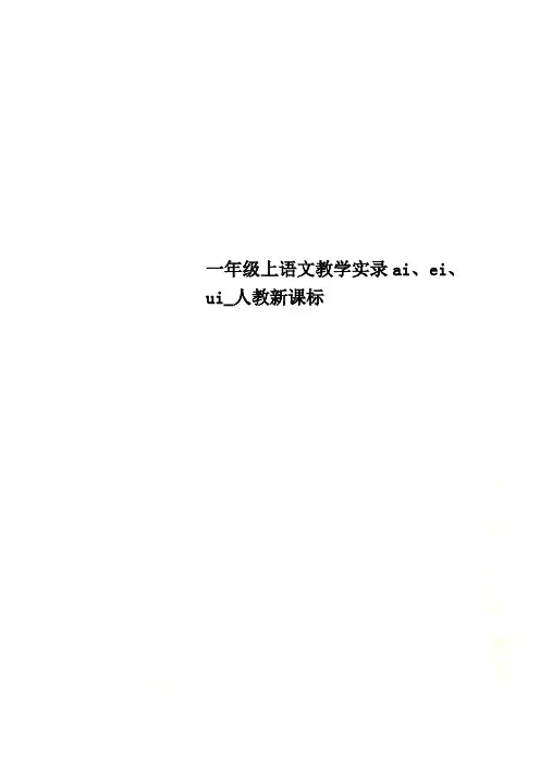 一年级上语文教学实录ai、ei、ui_人教新课标