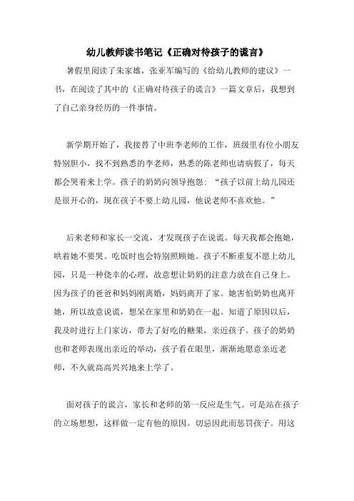 2020年幼儿教师读书笔记《正确对待孩子的谎言》