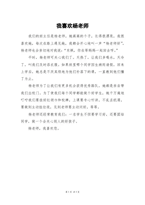 我喜欢杨老师_三年级作文