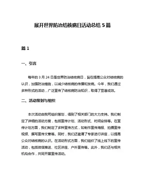 展开世界防治结核病日活动总结5篇