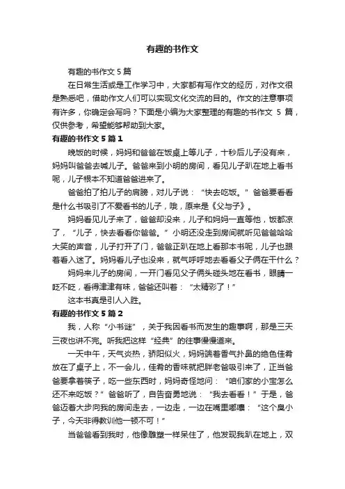 有趣的书作文5篇