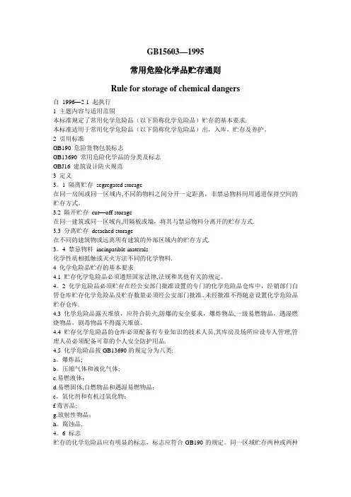 《常用危险化学品贮存通则》GB15603-1995
