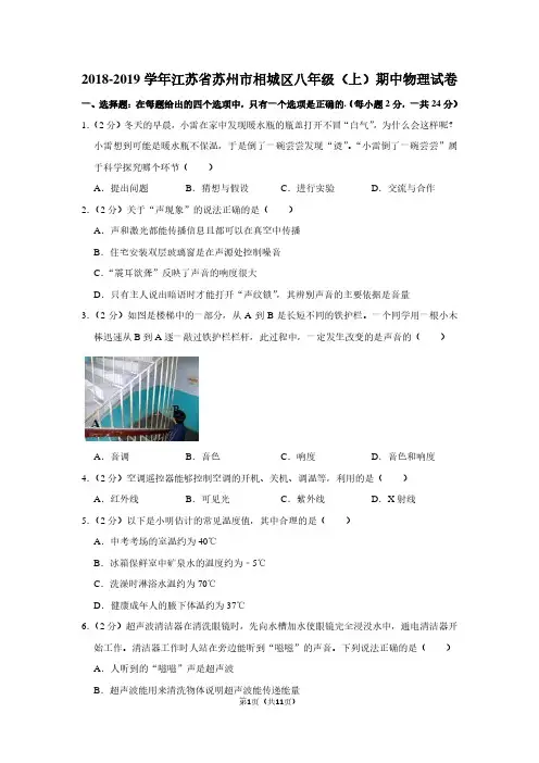 2018-2019学年江苏省苏州市相城区八年级(上)期中物理试卷