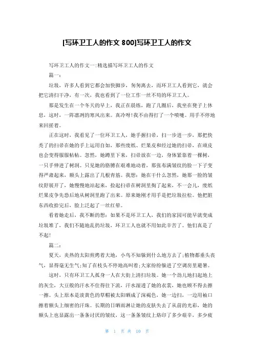 [写环卫工人的作文800]写环卫工人的作文