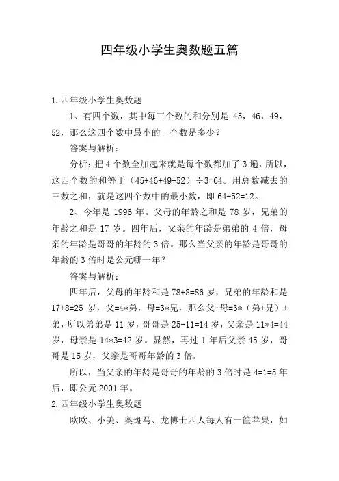 四年级小学生奥数题五篇