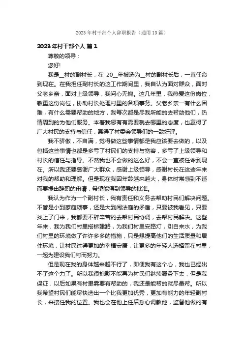 2023年村干部个人辞职报告（通用13篇）