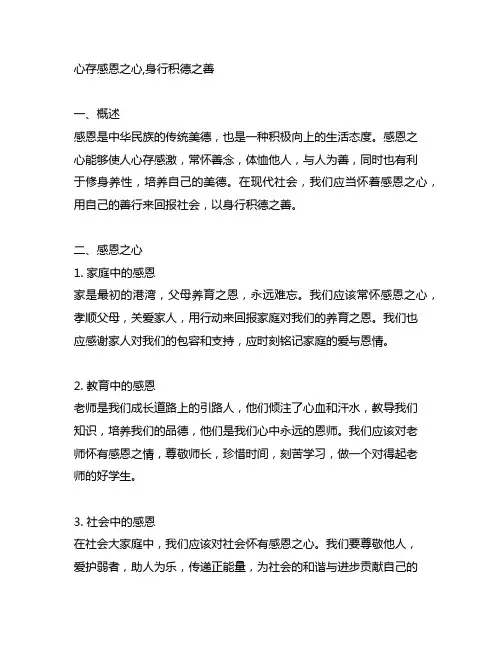 心存感恩之心,身行积德之善的文章