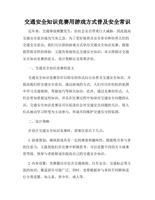 交通安全知识竞赛用游戏方式普及安全常识