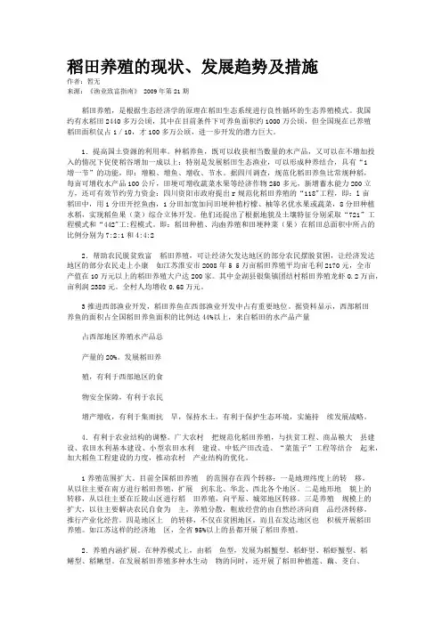 稻田养殖的现状、发展趋势及措施