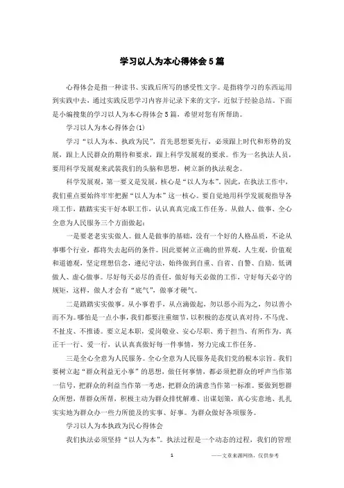 学习以人为本心得体会5篇