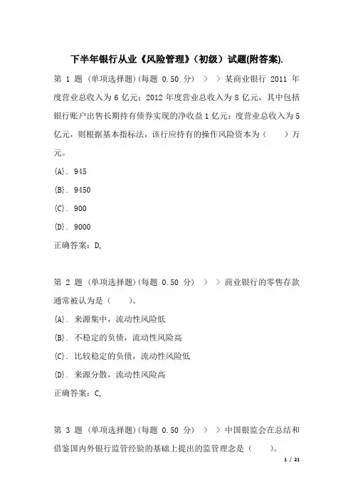 下半年银行从业《风险管理》(初级)试题(附答案)
