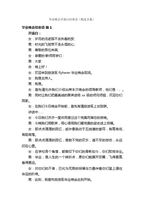 毕业晚会开场白结束语（精选5篇）