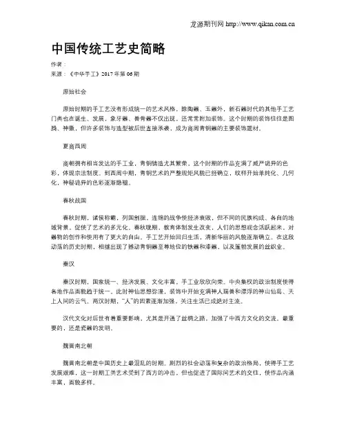 中国传统工艺史简略