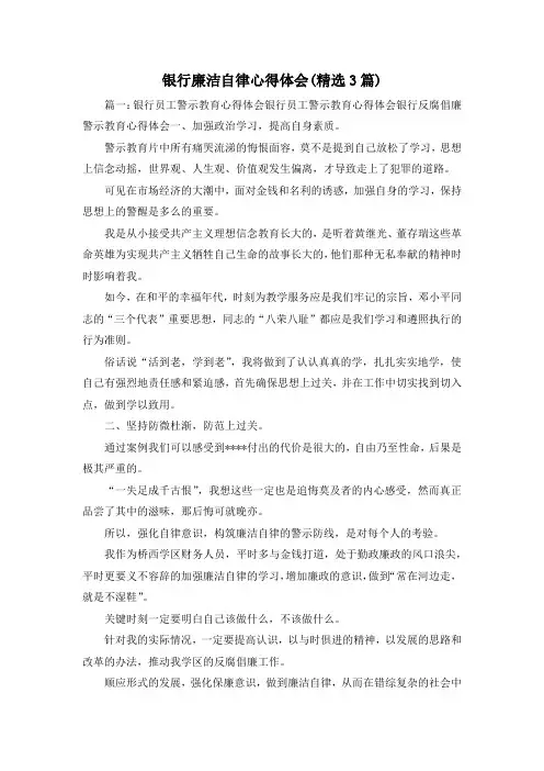 最新-银行廉洁自律心得体会(精选3篇) 精品