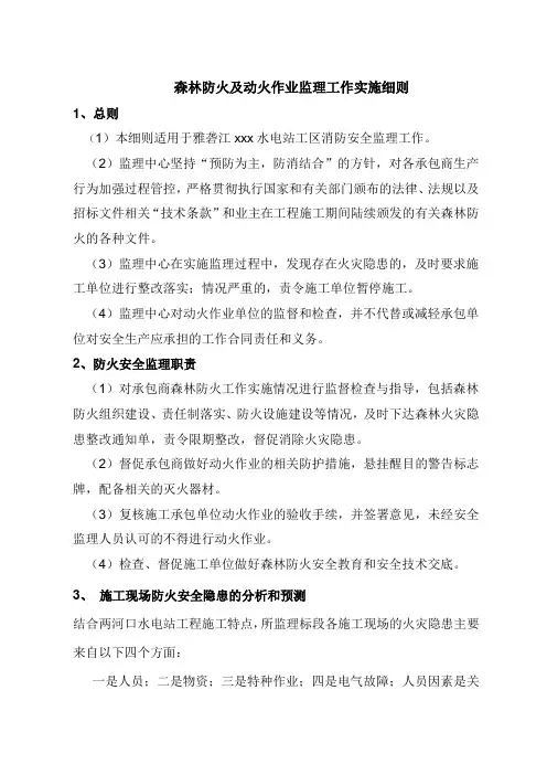 防火及动火作业监理实施细则