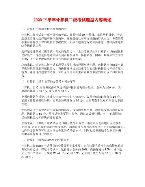 2023下半年计算机二级考试题型内容概述