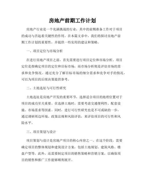 房地产前期工作计划
