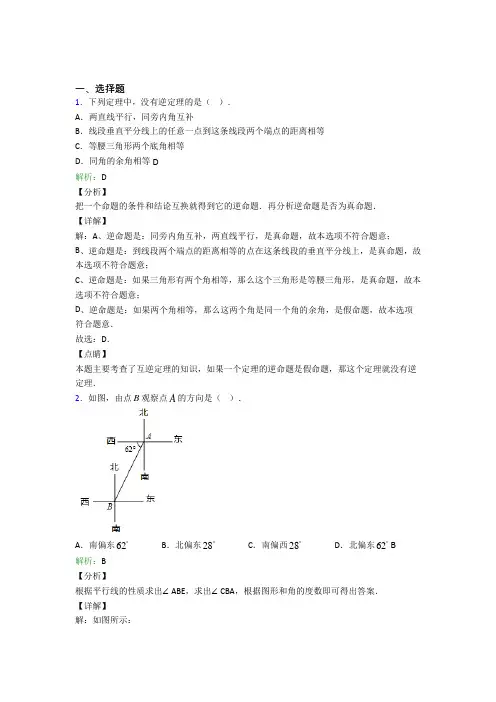 《易错题》初中七年级数学下册第五章《相交线与平行线》经典练习题(培优练)(1)