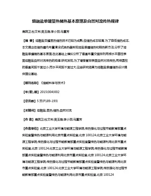 熔融盐单罐显热储热基本原理及自然对流传热规律