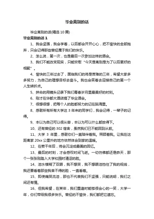 毕业离别的话（精选10篇）