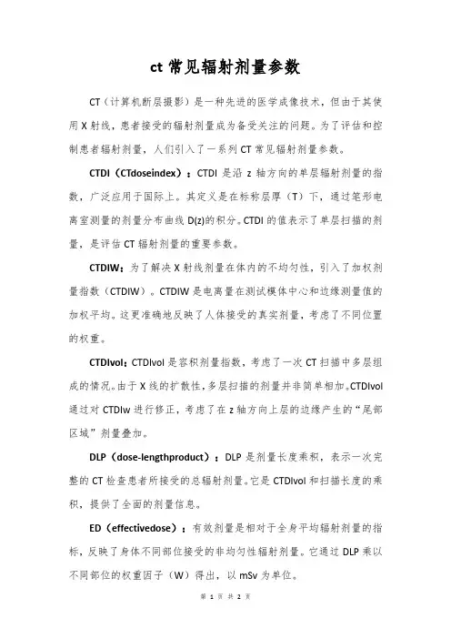 ct常见辐射剂量参数