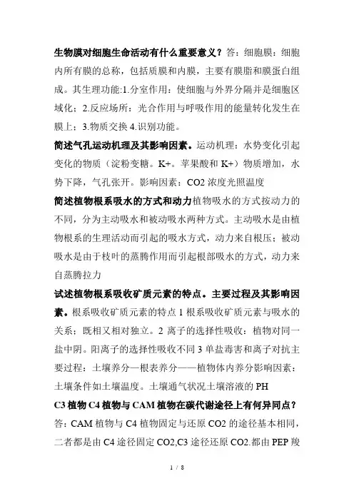 植物生理学复习思考题及答案