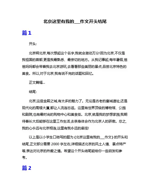 北京这里有我的___作文开头结尾