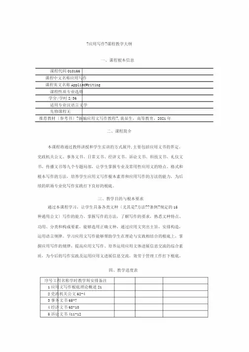 《应用写作》教学大纲