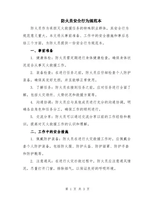 防火员安全行为规范本