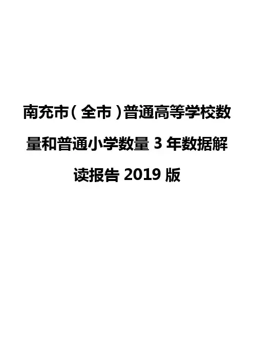 南充市(全市)普通高等学校数量和普通小学数量3年数据解读报告2019版