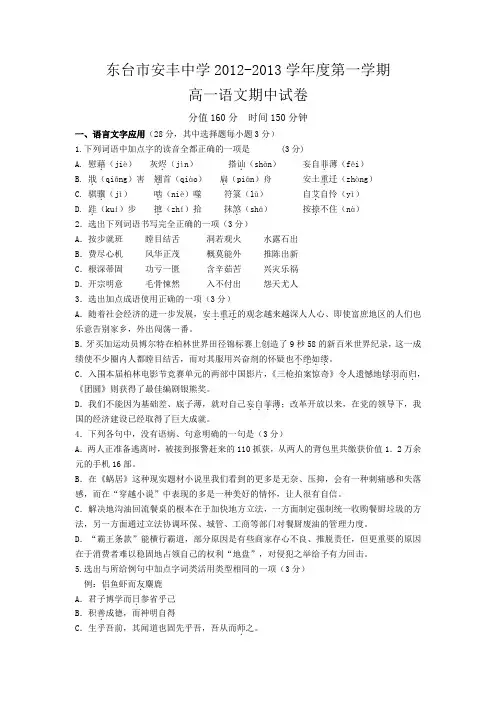江苏省东台市安丰中学2012-2013学年高一上学期期中考试语文试题