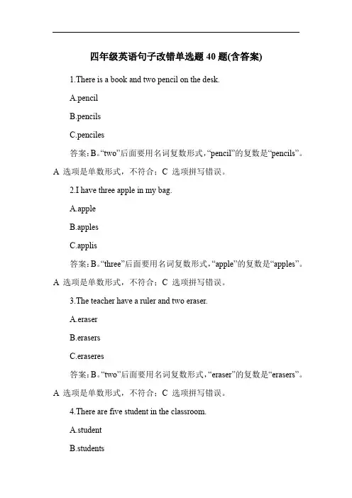 四年级英语句子改错单选题40题(含答案)