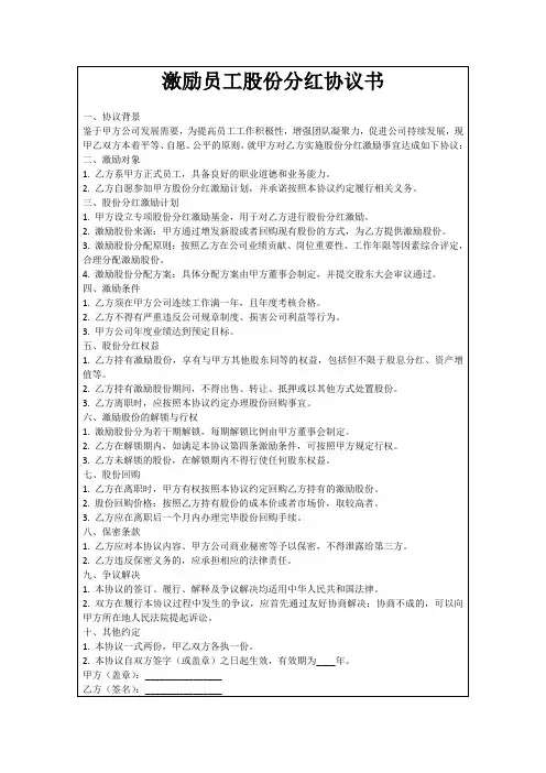 激励员工股份分红协议书
