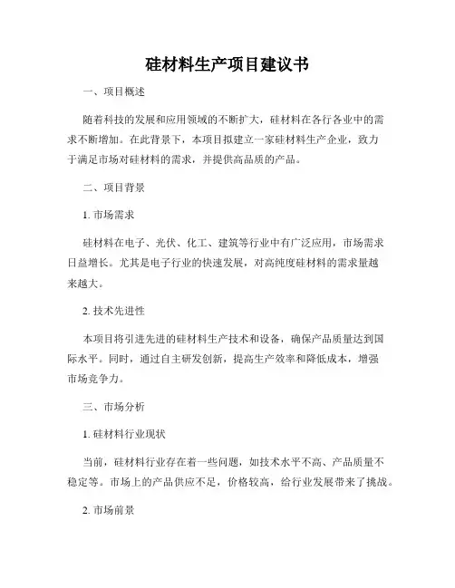 硅材料生产项目建议书